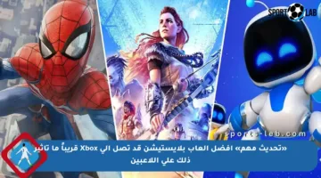 «تحديث مهم» أفضل ألعاب بلايستيشن قد تصل إلى Xbox قريباً ما تأثير ذلك على اللاعبين